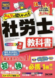 みんなが欲しかった！社労士の教科書　2025年度版　TAC株式会社（社会保険労務士講座）　編著