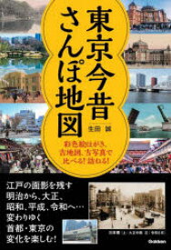 東京今昔さんぽ地図　彩色絵はがき、古地図、古写真で比べる！訪ねる！　生田誠　著