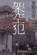 架空犯　東野圭吾　著