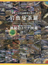 岩魚曼荼羅　神秘のイワナ図鑑　渓流で出会える多様な魚たち　佐藤成史　著