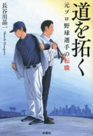 道を拓く　元プロ野球選手の転職　長谷川晶一　著
