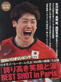 2024パリオリンピック日本男子バレーボール代表「10日間の激闘」全記録「誇り高き笑顔と涙」BEST　SHOT　in　Paris！　完全永久保存版／