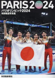 パリオリンピック2024　秋田魁新報社版／