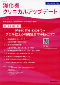 消化器クリニカルアップデート　Vol．6No．1（2024）／消化器クリニカルアップデート編集委員会／編集