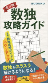 数独攻略ガイド／ニコリ／編・著