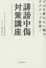 誹謗中傷対策講座　どんな悪口も一瞬でポジティブ変換！／みながわ／著