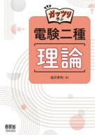 ガッツリ学ぶ電験二種理論／塩沢孝則／著