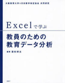 Excelで学ぶ教員のための教育データ分析　大阪教育大学×日本数学検定協会共同研究／若杉祥太／編著　納庄聡／〔ほか〕著