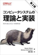 コンピュータシステムの理論と実装　モダンなコンピュータの作り方／Noam　Nisan／著　Shimon　Schocken…