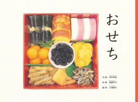 おせち／内田有美／文・絵　満留邦子／料理　三浦康子／監修