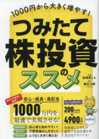1000円から大きく増やす！つみたて株投資のススメ／こん／監修　柳生大穂／執筆・編集