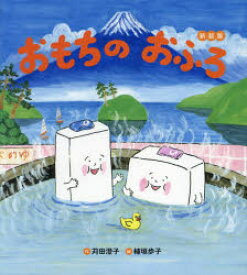 おもちのおふろ／苅田澄子／作　植垣歩子／絵