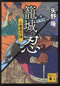 籠城忍　小田原の陣／矢野隆／著