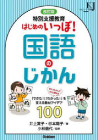 特別支援教育はじめのいっぽ！国語のじかん／井上賞子／著　杉本陽子／著　小林倫代／監修