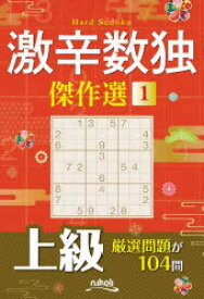 激辛数独傑作選　上級　1／ニコリ／編