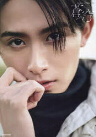 蒼穹　葉山侑樹1st写真集／葉山侑樹／著