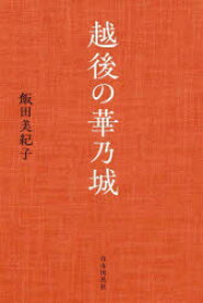 越後の華乃城／飯田美紀子／著