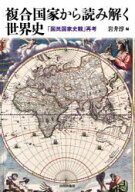 【送料無料】複合国家から読み解く世界史　「国民国家史観」再考／岩井淳／編