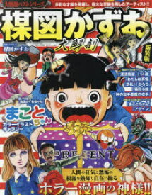 【3980円以上送料無料】楳図かずお大解剖／
