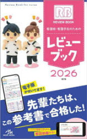 【送料無料】看護師・看護学生のためのレビューブック　2026／