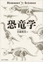 【送料無料】恐竜学／小林快次／編