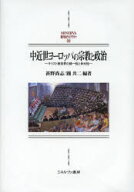 【送料無料】中近世ヨーロッパの宗教と政治　キリスト教世界の統一性と多元性／甚野尚志／編著　踊共二／…