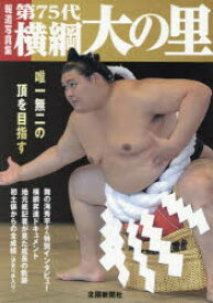 【3980円以上送料無料】横綱大の里写真集　報道写真集／