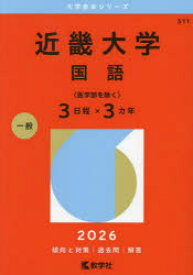 【3980円以上送料無料】近畿大学　国語〈医学部を除く〉3日程×3カ年　2026年版／