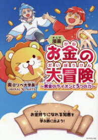【3980円以上送料無料】漫画お金の大冒険　黄金のライオンと5つの力／両＠リベ大学長／著