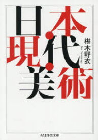 【3980円以上送料無料】日本・現代・美術／椹木野衣／著