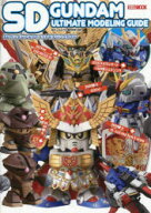 【3980円以上送料無料】SDガンダムアルティメットモデリングガイド／