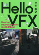 【送料無料】Hello　VFX　BlenderとDaVinci　Resolveではじめる実写合成／三宅智之／著