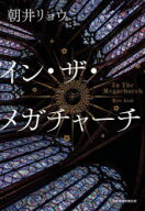 【3980円以上送料無料】イン・ザ・メガチャーチ／朝井リョウ／著