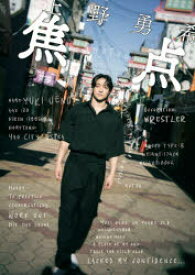 【3980円以上送料無料】焦点／上野勇希／〔著〕