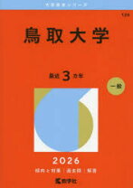 楽天市場】鳥取大学 赤本の通販