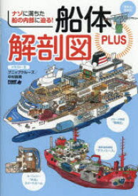 【3980円以上送料無料】船体解剖図PLUS　ナゾに満ちた船の内部に迫る！／プニップクルーズ中村辰美／イラスト・文