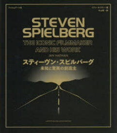 【3980円以上送料無料】スティーヴン・スピルバーグ　未知と驚異の創造主／イアン・ネイサン／著　中山宥／訳