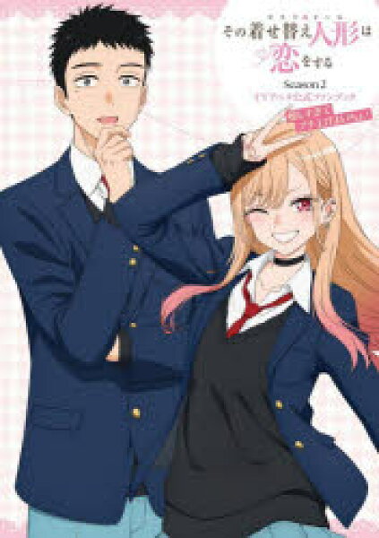 【3980円以上送料無料】その着せ替え人形は恋をするＳｅａｓｏｎ２ＴＶアニメ公式ファンブック嬉しすぎてブチ上げよいちょ！／福田晋一／原作　ＴＶアニメ「着せ恋」製作委員会／監修・協力