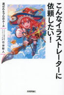 【3980円以上送料無料】こんなイラストレーターに依頼したい！　選ばれるプロのルール／竹谷彰人／著