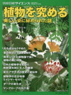 【3980円以上送料無料】植物を究める美しい姿に秘められた謎／日経サイエンス編集部／編