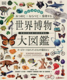 【送料無料】ビジュアルであつめて×ならべて×整理する世界博物大図鑑　チーズケーキからアンドロメダ銀河まで／DK社／編著　多田桃子／〔ほか〕訳