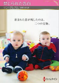 【3980円以上送料無料】禁じられた告白／リン・グレアム／著　茅野久枝／訳