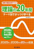 【送料無料】電験3種過去問マスタ理論の20年間　テーマ別でがっつり学べる　2026年版／