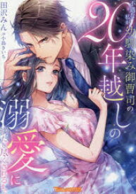 【3980円以上送料無料】不遇な私が幼馴染み御曹司の20年越しの溺愛に満たし尽くされるまで／田沢みん／著