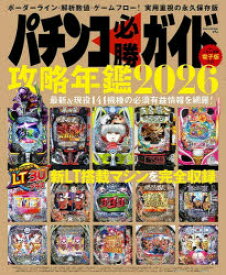 【3980円以上送料無料】パチンコ必勝ガイド攻略年鑑　2026／