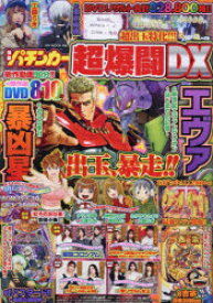 【3980円以上送料無料】漫画パチンカー　超爆闘DX／