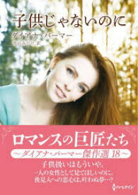 【3980円以上送料無料】子供じゃないのに　ダイアナ・パーマー傑作選　18／ダイアナ・パーマー／著　青山みどり／訳