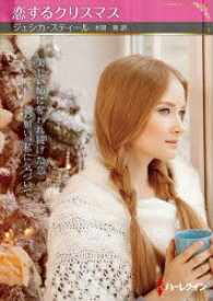 【3980円以上送料無料】恋するクリスマス／ジェシカ・スティール／著　水間朋／訳