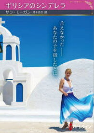 【3980円以上送料無料】ギリシアのシンデレラ／サラ・モーガン／著　澤木香奈／訳