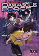 【送料無料】ダマスカスフォージ　ダブルクロスTHE　3RD　EDITIONデータ＆ルールブック／矢野俊策／著　F…